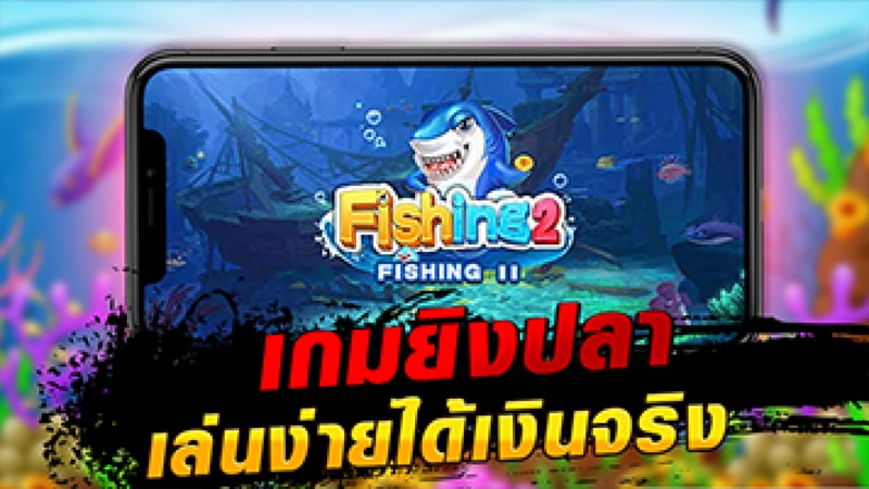 เกมยิงปลาเล่นอย่างไรให้ได้เงินเยอะ post thumbnail image