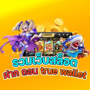 Read more about the article รวมเว็บสล็อต ฝากถอน True Wallet