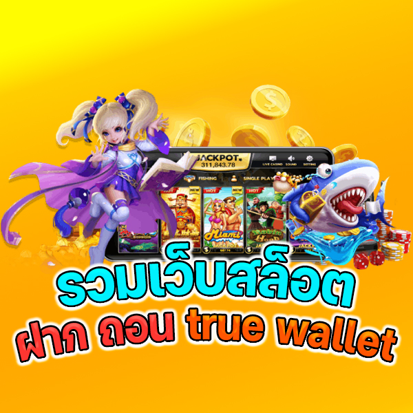 You are currently viewing รวมเว็บสล็อต ฝากถอน True Wallet