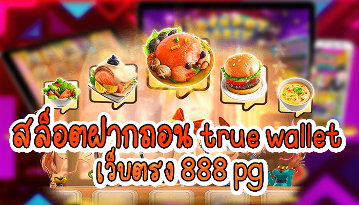 You are currently viewing สล็อตฝากถอน True Wallet เว็บตรง888pg