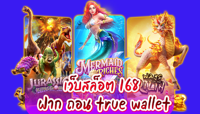 Read more about the article เว็บสล็อต168 ฝากถอน True Wallet