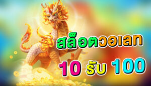 Read more about the article สล็อตวอเลท 10 รับ 100