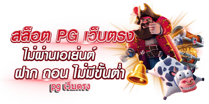 Read more about the article เว็บสล็อต pg ทั้งหมด