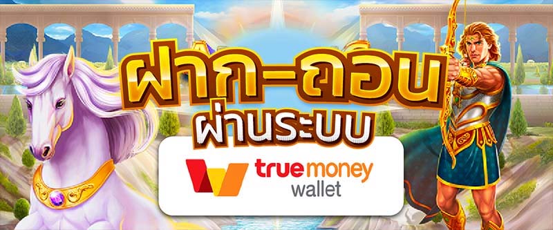 You are currently viewing เกมสล็อต True Wallet ไม่ผ่านเอเย่นต์